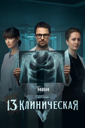 Смотреть 13 клиническая 1 сезон онлайн бесплатно в HD качестве на русском языке